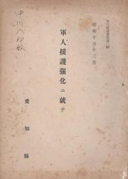 軍人援護強化ニ就テ　-昭和16年3月-　軍人援護叢書第3輯（愛知県）