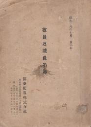 関東配電株式会社　役員及職員名簿　-昭和18年7月1日現在-