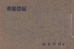 第48回県下（市部）女子青年団幹部養成講習科記念　-昭和16年6月10日～14日-　於・昭和塾堂（愛知県）