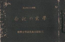学窓の記念　三重県立桑名高等女学校　昭和18年3月（卒業記念写真帖）