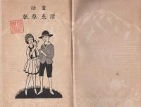 模範童話文庫　第3編　唐糸草紙