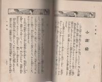 模範童話文庫　第3編　唐糸草紙