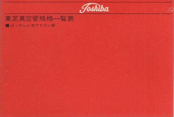 カタログ）東芝真空管規格一覧表 -付・テレビ用ブラウン管