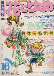 花とゆめ　昭和51年16号　昭和51年8月20日号　表紙画・神坂智子