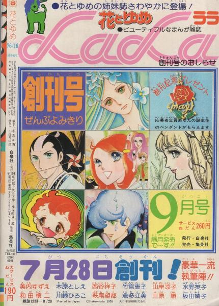 花とゆめ 昭和51年16号 昭和51年8月20日号 表紙画・神坂智子