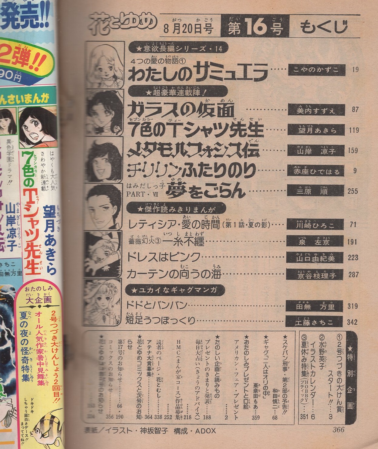 花とゆめ 昭和51年16号 昭和51年8月20日号 表紙画・神坂智子