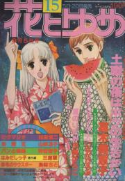 花とゆめ　昭和53年15号　昭和53年8月5日号　表紙画・川崎ひろこ