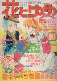 花とゆめ　昭和54年10号　昭和54年5月20日号　表紙画・愛田真夕美
