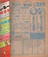 花とゆめ　昭和54年10号　昭和54年5月20日号　表紙画・愛田真夕美