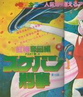 花とゆめ　昭和54年12号　昭和54年6月20日号　表紙画・三原順