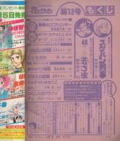 花とゆめ　昭和54年12号　昭和54年6月20日号　表紙画・三原順