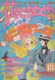 花とゆめ　昭和54年13号　昭和54年7月5日号　表紙画・酒井美羽