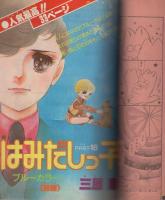 花とゆめ　昭和54年13号　昭和54年7月5日号　表紙画・酒井美羽