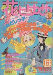 花とゆめ　昭和54年13号　昭和54年7月5日号　表紙画・酒井美羽