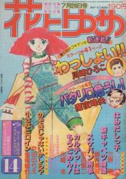 花とゆめ　昭和54年14号　昭和54年7月20日号　表紙画・神坂智子