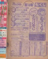 花とゆめ　昭和54年14号　昭和54年7月20日号　表紙画・神坂智子