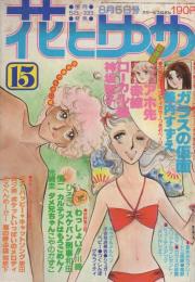 花とゆめ　昭和54年15号　昭和54年8月5日号　表紙画・愛田真夕美