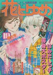 花とゆめ　昭和54年19号　昭和54年10月5日号　表紙画・愛田真夕美