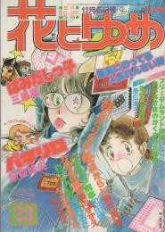 花とゆめ　昭和54年23号　昭和54年12月5日号　表紙画・酒井美羽