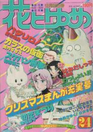 花とゆめ　昭和54年24号　昭和54年12月20日号　表紙画・猫十字社