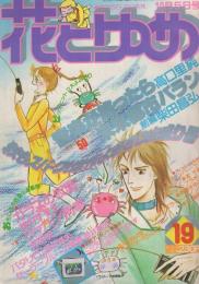 花とゆめ　昭和55年19号　昭和55年10月5日号　表紙画・谷地恵美子