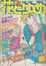 花とゆめ　昭和55年20号　昭和55年10月20日号　表紙画・高口里純