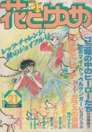 花とゆめ　昭和55年21号　昭和55年11月5日号　表紙画・愛田真夕美