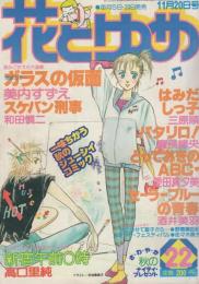 花とゆめ　昭和55年22号　昭和55年11月20日号　表紙画・谷地恵美子