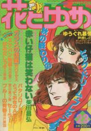 花とゆめ　昭和55年23号　昭和55年12月5日号　表紙画・高口里純