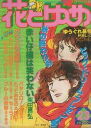 花とゆめ　昭和55年23号　昭和55年12月5日号　表紙画・高口里純