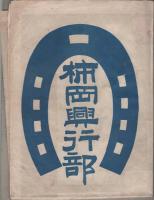 （ポスター）東洋体育大曲馬会　-技芸番組一覧-