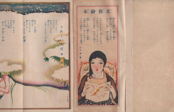 ペン習字 文藝絵本 -少女倶楽部昭和5年1月号附録-(竹久夢二