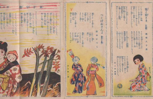 ペン習字文芸絵本 少女倶楽部第八巻第一号新年号付録 (竹久夢二