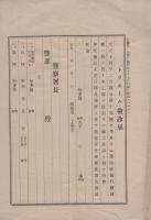 「トラホーム」検診届　-昭和戦前-（愛知県知多郡）