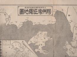 膠州湾征独地図　-大阪朝日新聞大正3年10月1日附録-