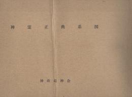神霊正典系図　-神示現示宇宙剖判より神政成就に到る神界現界推移変遷の概観-