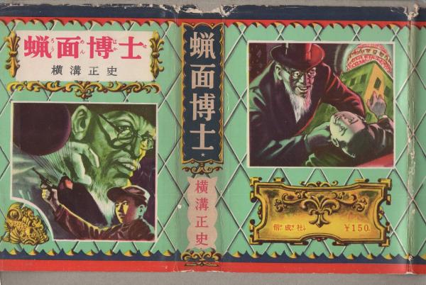 蝋面博士 -偕成社-(横溝正史、カバー絵さし絵・岩田浩昌) / 古本