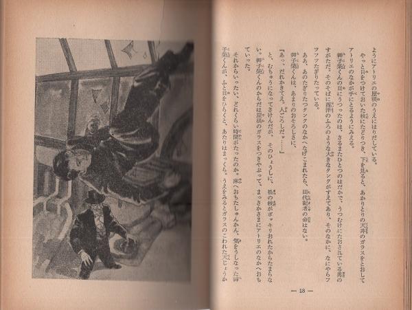 岩田浩昌、【バラの刑】、希少画集画、新品高級額・額装付、状態良好 蝋面博士 -偕成社-(横溝正史、カバー絵さし絵・岩田浩昌) / 古本