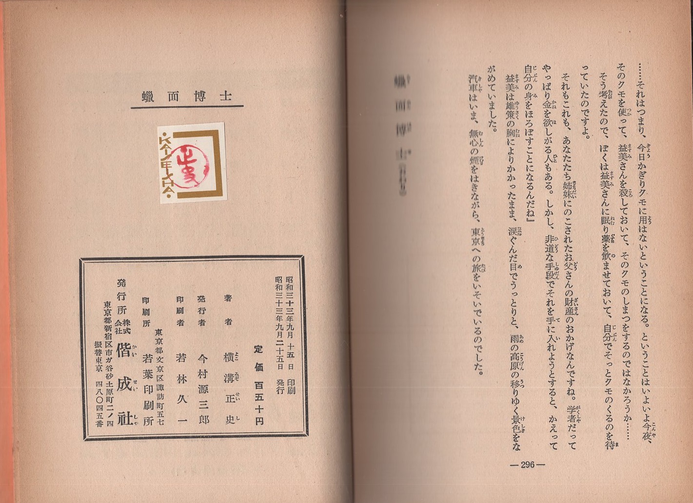 蝋面博士 -偕成社-(横溝正史、カバー絵さし絵・岩田浩昌) / 古本