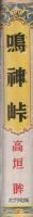 鳴神峠　-ポプラ社-