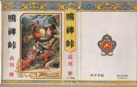 鳴神峠　-ポプラ社-