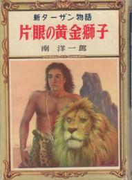 片眼の黄金獅子　-新ターザン物語-