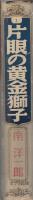片眼の黄金獅子　-新ターザン物語-