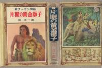 片眼の黄金獅子　-新ターザン物語-