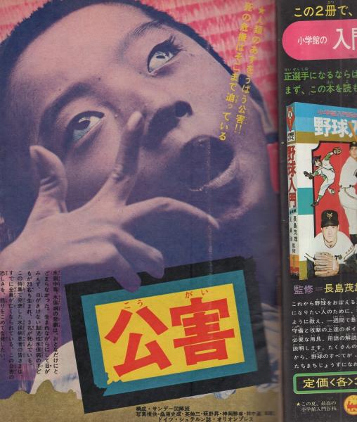 週刊少年サンデー 昭和45年36号 昭和45年8月30日号(北川寛、永井