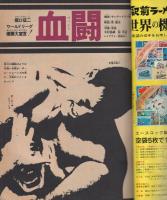 週刊少年サンデー　昭和45年23号　昭和45年5月31日号