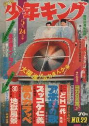 週刊少年キング　昭和45年22号　昭和45年5月24日号