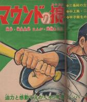 ぼくらマガジン 昭和45年27号 昭和45年6月30日号(永井豪「ガクエン退屈