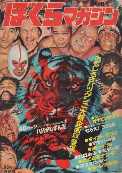 ぼくらマガジン 昭和45年23号 昭和45年6月2日号 表紙画・生頼