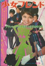 週刊少女フレンド昭和45年35号　昭45年8月25日号　表紙モデル・「アテンションプリーズ」